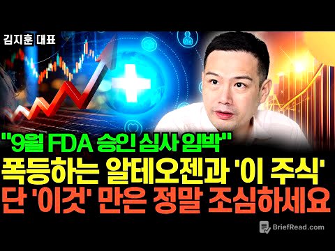 "주가 날아 갈 겁니다" 알테오젠과 '이 주식' 반드시 주목. 전세계 바이오 시장 발칵 뒤집힌다 (김지훈 대표 / 2부)