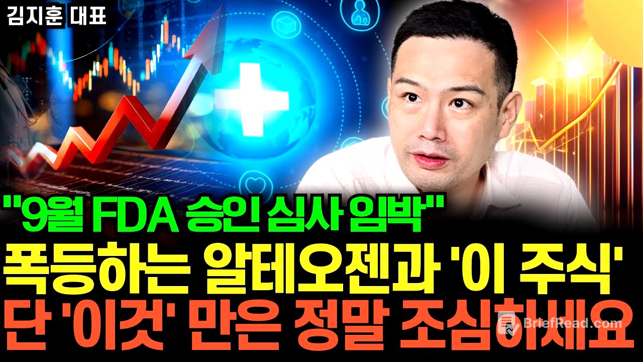 "주가 날아 갈 겁니다" 알테오젠과 '이 주식' 반드시 주목. 전세계 바이오 시장 발칵 뒤집힌다 (김지훈 대표 / 2부)
