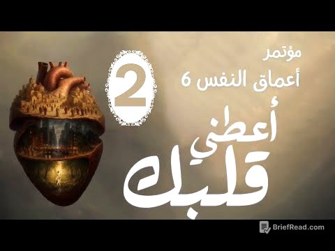 مؤتمر أعماق النفس ٦ |أعطني قلبك|المحاضرة الثانية|الأخ/ماهر فايز