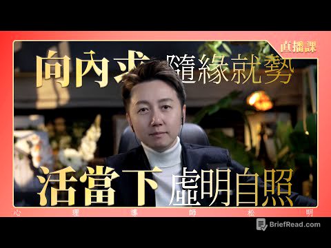 直播課『向內求、隨緣就勢、活當下、虛明自照』