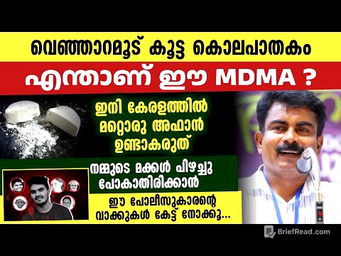 ഫിലിപ്പ് സാറിന്റെ ഏറ്റവും പുതിയ പ്രതികരണം | എന്താണ് MDMA | അറിയാത്തവർക്ക് വേണ്ടി