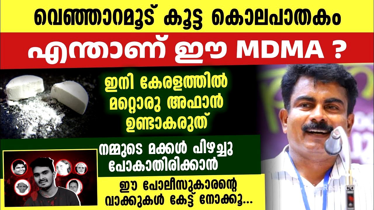 ഫിലിപ്പ് സാറിന്റെ ഏറ്റവും പുതിയ പ്രതികരണം | എന്താണ് MDMA | അറിയാത്തവർക്ക് വേണ്ടി
