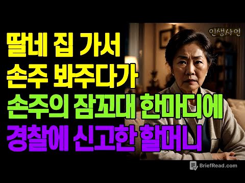 딸네 집 가서 손주 봐주다가 손주의 잠꼬대 한마디에 경찰에 신고한 할머니 노년의 삶의 지혜 행복한 노후생활 부모자식갈등 사연 이야기 오디오북