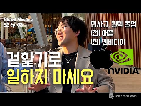 애플과 엔비디아에서 일하며 느낀 ‘최고’들의 특징 | 글로벌마인딩 S2 Ep.5