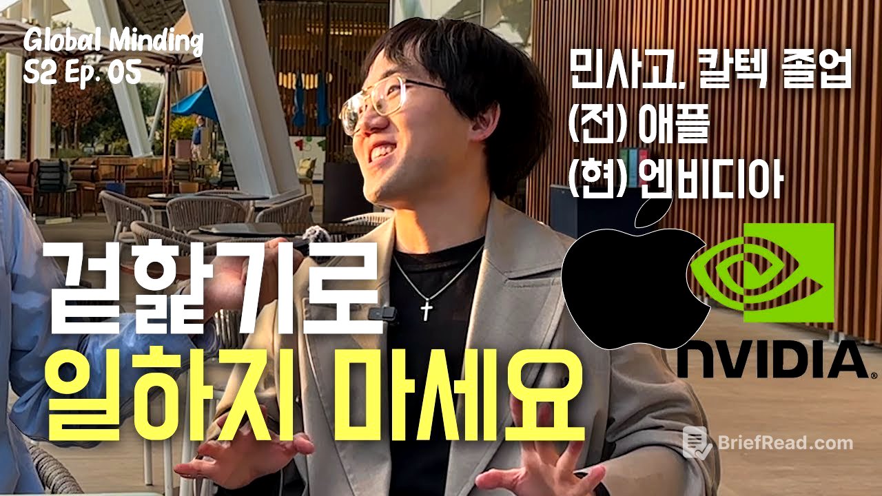 애플과 엔비디아에서 일하며 느낀 ‘최고’들의 특징 | 글로벌마인딩 S2 Ep.5