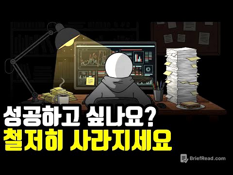 99%가 모르는 사실, 당신이 독하게 사라져야만 '진짜' 성공하는 이유