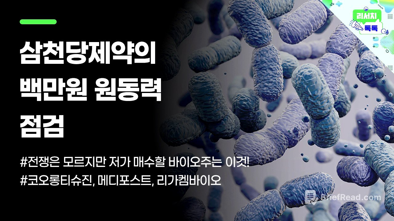 [리서치톡톡] 전쟁은 모르지만 저가 매수할 바이오주는 이것!