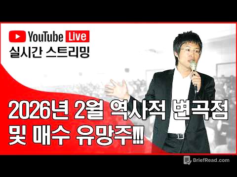 2026년 2월 역사적 변곡점 및 매수 유망주!!!