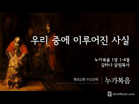 [명성교회] 2025.08.13 수요기도회 : 우리 중에 이루어진 사실 - 김하나 담임목사