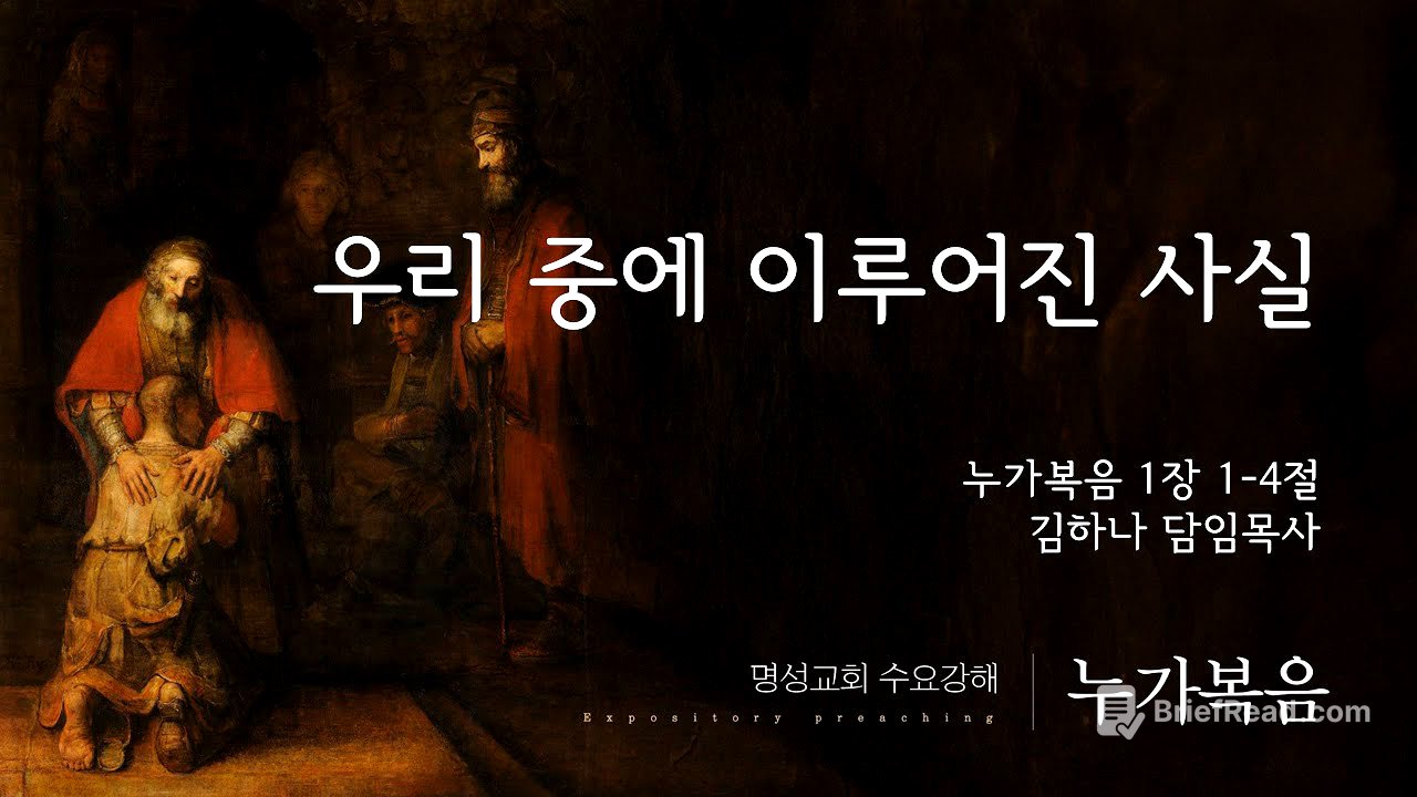 [명성교회] 2025.08.13 수요기도회 : 우리 중에 이루어진 사실 - 김하나 담임목사
