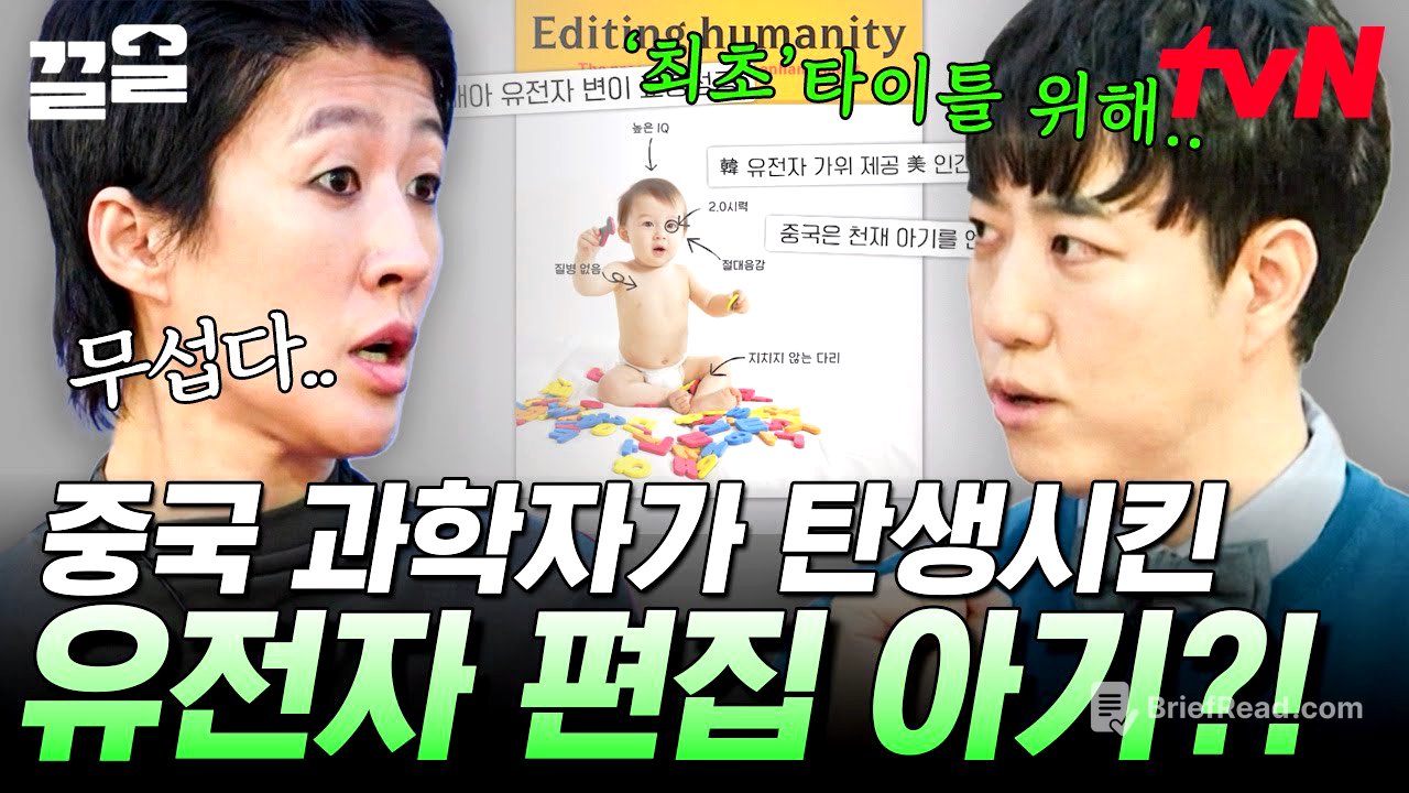 아직은 불완전한 유전자 편집 기술, 개인의 욕망 때문에 윤리적 경계를 넘어선 중국 과학자 | 문과VS이과놀라운증명