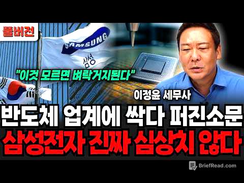 "7일도 채 안남았나" 반도체 업계에 이미 싹다 퍼졌다, 삼성전자 진짜 심상치 않다 지금 안팔면 이렇게 된다 (이정윤 세무사 / 풀버전)