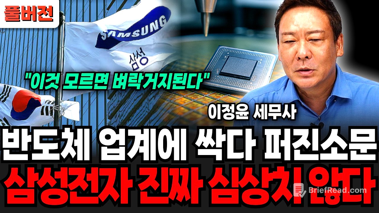 "7일도 채 안남았나" 반도체 업계에 이미 싹다 퍼졌다, 삼성전자 진짜 심상치 않다 지금 안팔면 이렇게 된다 (이정윤 세무사 / 풀버전)