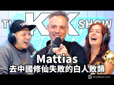 The KK Show 347 - 去中國修仙失敗的白人敗類 Mattias （CC AI字幕）