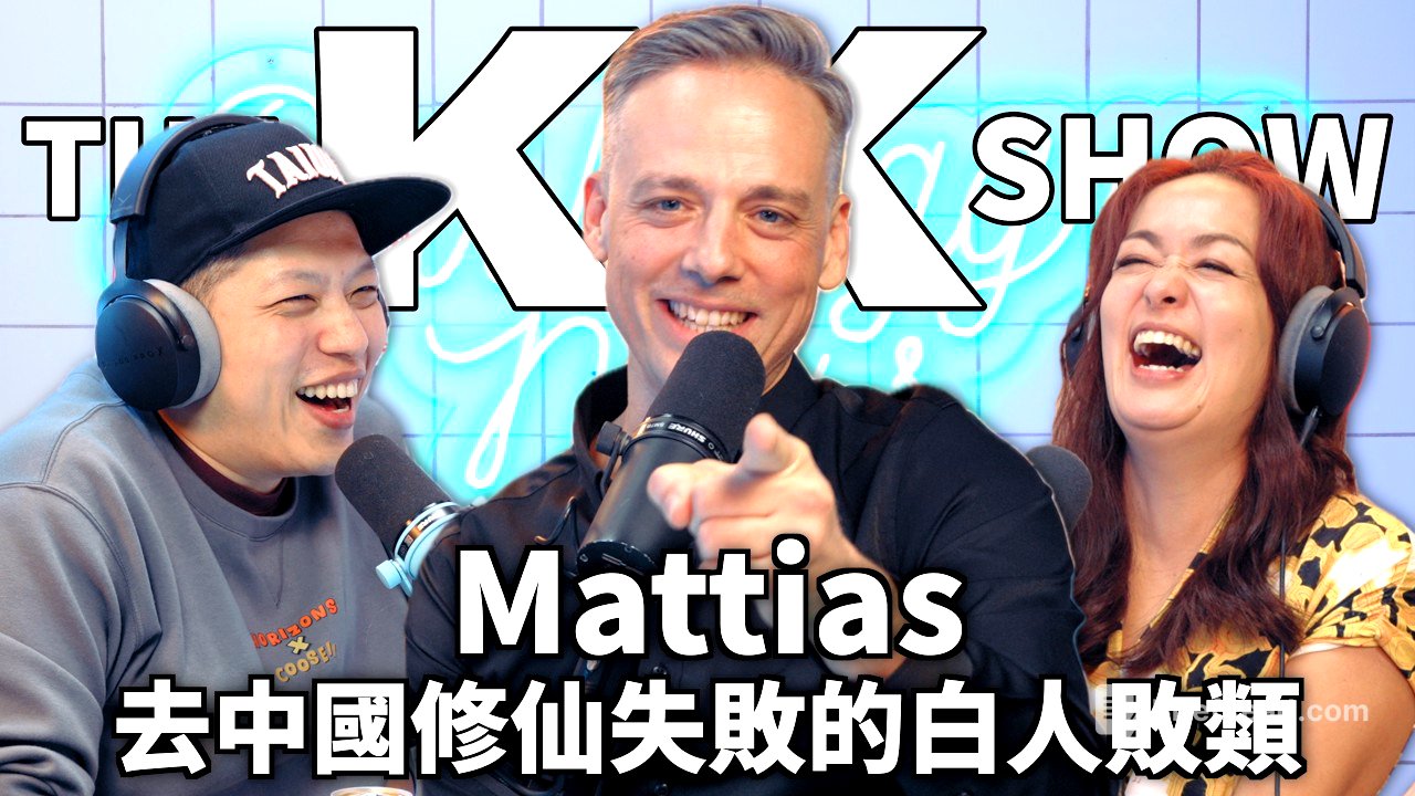 The KK Show 347 - 去中國修仙失敗的白人敗類 Mattias （CC AI字幕）