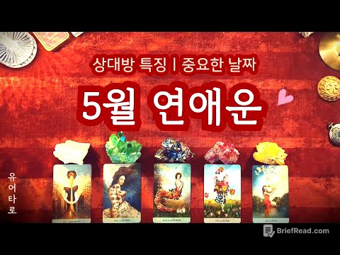 [타로] 5월 솔로 연애운♥️ 뉴페 구페 썸 재회 짝사랑🔮 상대방 특징ㅣ만남의 계기ㅣ중요한 날짜