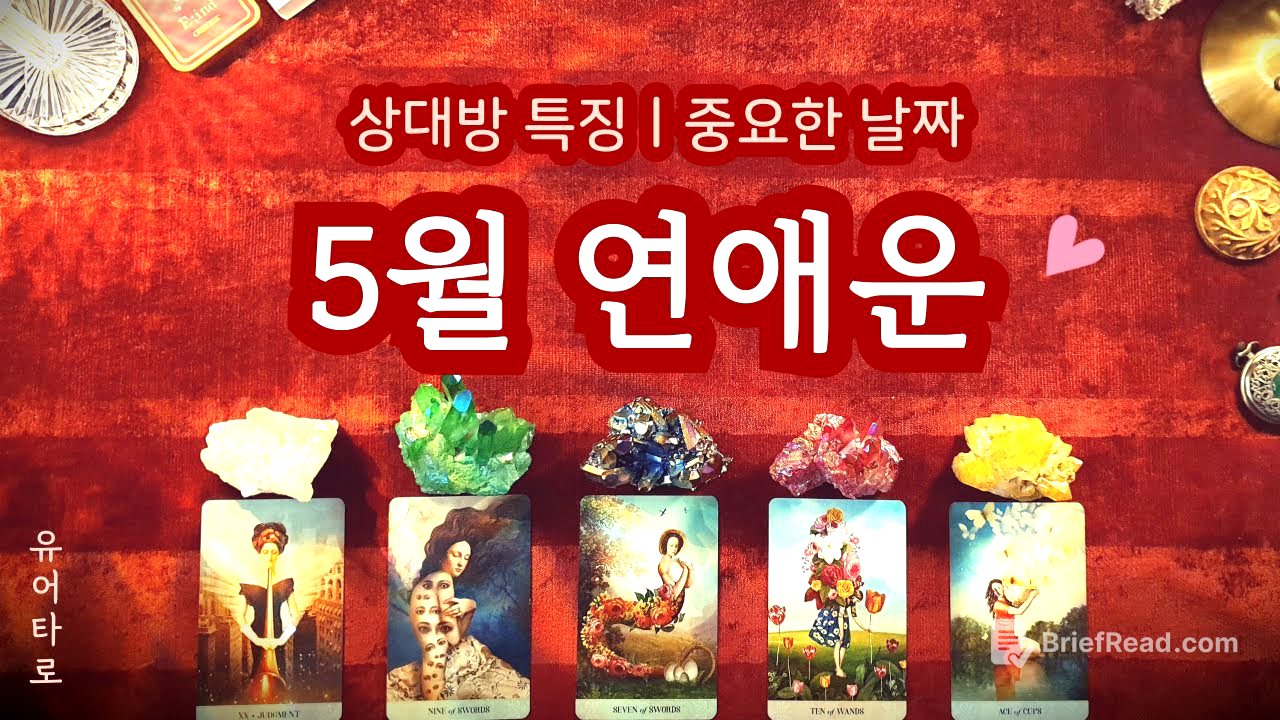 [타로] 5월 솔로 연애운♥️ 뉴페 구페 썸 재회 짝사랑🔮 상대방 특징ㅣ만남의 계기ㅣ중요한 날짜