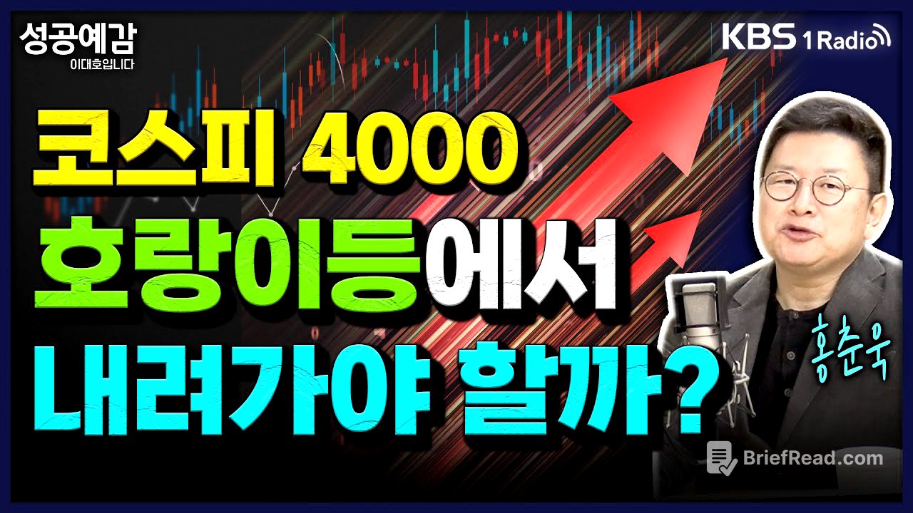 코스피 4000 호랑이등에서 내려가야 할까?- 홍춘욱 대표 (프리즘투자자문) [성공예감 이대호입니다] 2부 심층인터뷰 | KBS 251027 방송