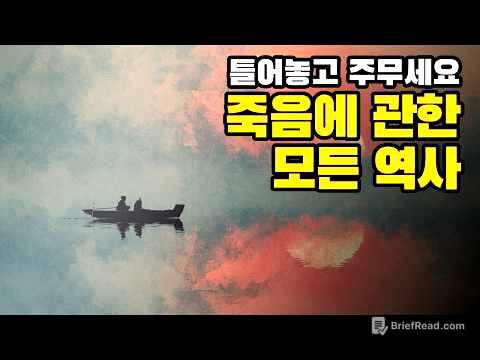 "죽음이란 무엇인가?" 5000년 인류가 마주한 마지막 질문 | 죽음학 총정리