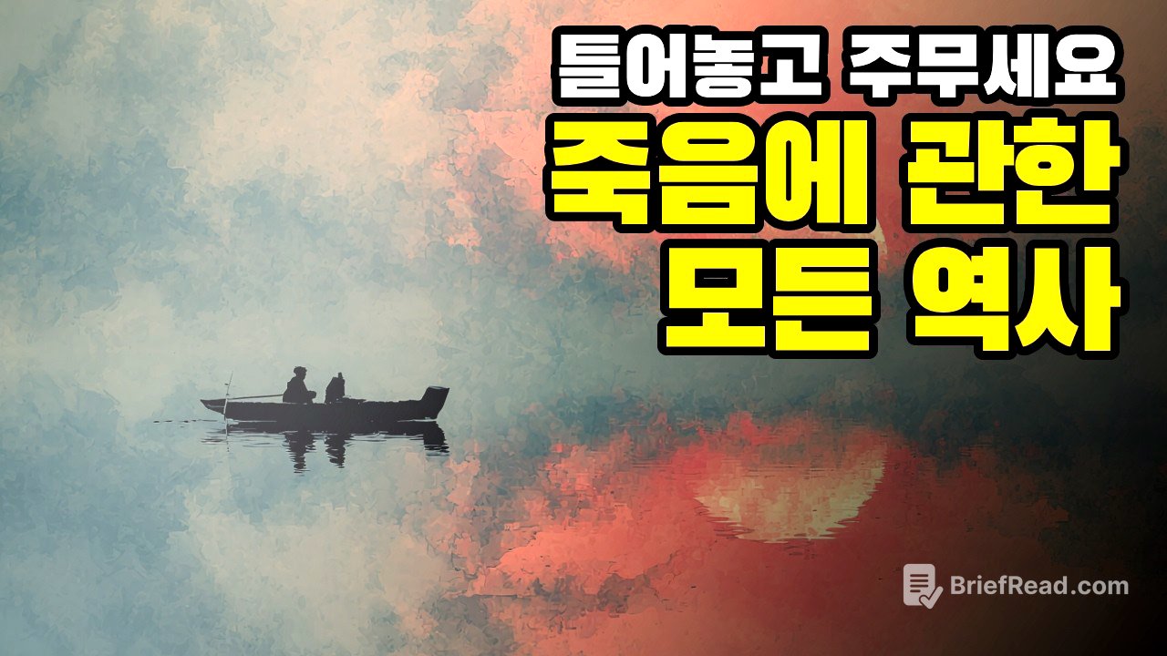 "죽음이란 무엇인가?" 5000년 인류가 마주한 마지막 질문 | 죽음학 총정리
