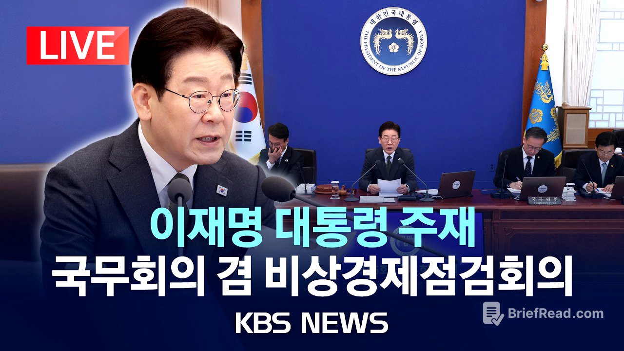 [LIVE] 이재명 대통령 주재 국무회의 겸 비상경제점검회의 생중계/2026년 4월 14일(화)/KBS