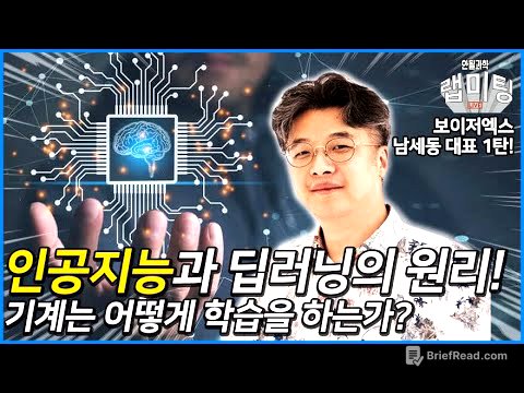 인공지능, 딥러닝을 알고싶다면 이 영상을 보세요 (보이저엑스 남세동 대표) [인공지능 시리즈 1/3]