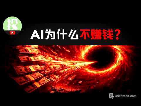 为何AI这么强，却不怎么赚钱？AI泡沫即将破裂？AI投资还有救吗？