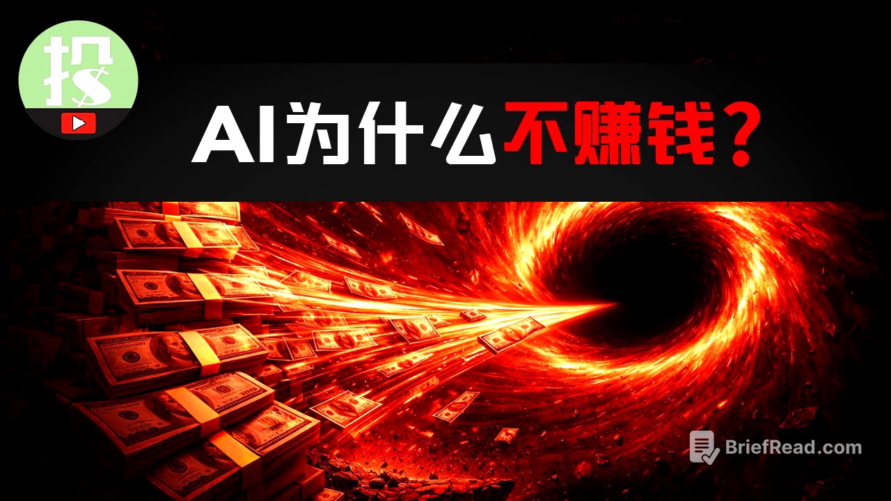 为何AI这么强，却不怎么赚钱？AI泡沫即将破裂？AI投资还有救吗？