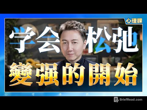 學會鬆弛、是變強的開始！