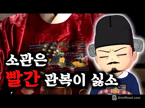 외부협판이 알려주는 역사이야기 - 관복편 -