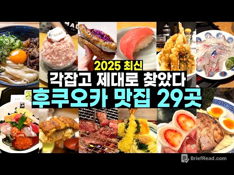 후쿠오카 맛집 리스트 2025년 최신판 🔥 후쿠오카 여행은 먹으러 가는 거야