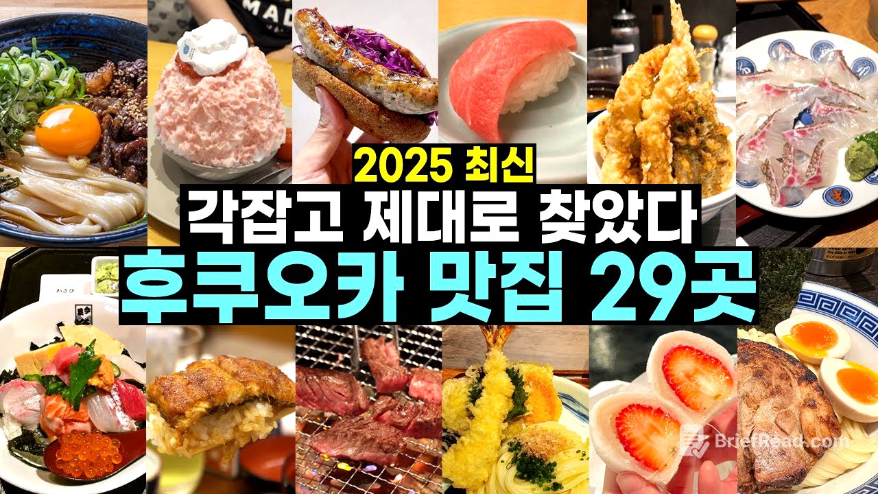 후쿠오카 맛집 리스트 2025년 최신판 🔥 후쿠오카 여행은 먹으러 가는 거야
