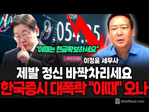 다음주부터 무서운일 터진다 "제발 정신 바짝 차리세요" 한국증시 대폭락 이때 온다 (이정윤 세무사 / 1부)