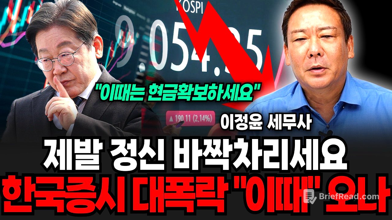다음주부터 무서운일 터진다 "제발 정신 바짝 차리세요" 한국증시 대폭락 이때 온다 (이정윤 세무사 / 1부)