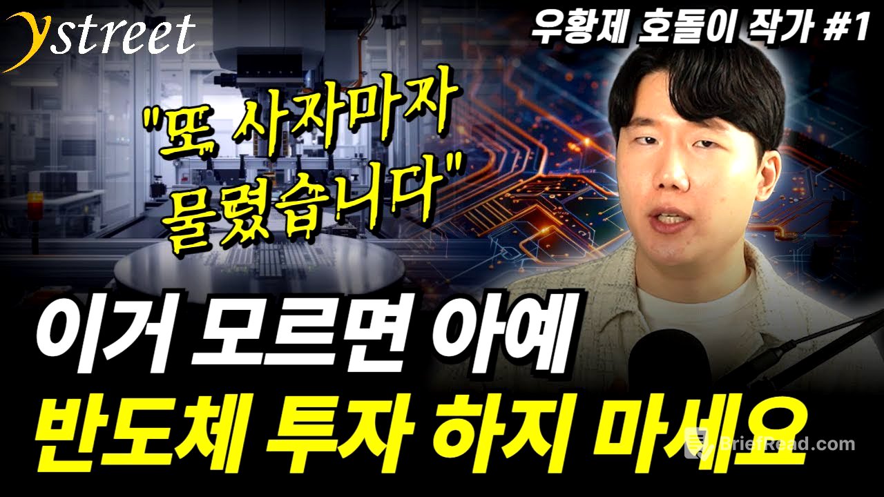 "또 사자마자 물렸어요" 이거 모르면 아예 반도체 투자 하지 마세요 / 우황제 호돌이 작가 (1부)