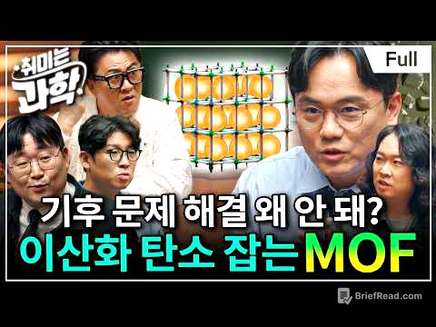가루 하나가 세상을 바꿀 수도 있습니다... 2025 노벨 화학상이 선택한 기적의 신물질 MOF (feat. 최경민 교수, 곽재식 교수) [취미는 과학/ 88화 확장판]