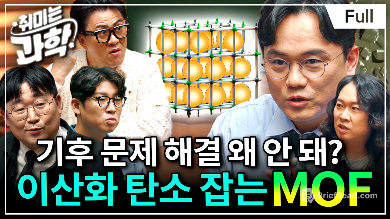 가루 하나가 세상을 바꿀 수도 있습니다... 2025 노벨 화학상이 선택한 기적의 신물질 MOF (feat. 최경민 교수, 곽재식 교수) [취미는 과학/ 88화 확장판]