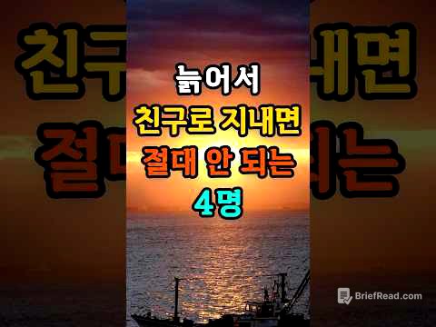 🎉늙어서 친구로 지내면 절대 안 되는 네명#친구#대인관계#40대#여성#50代 #60代 #70代 #80代#인생#지혜 #힐링#공감#버스 #지하철 #출근 #퇴근 #산책#인생지혜#오디오북