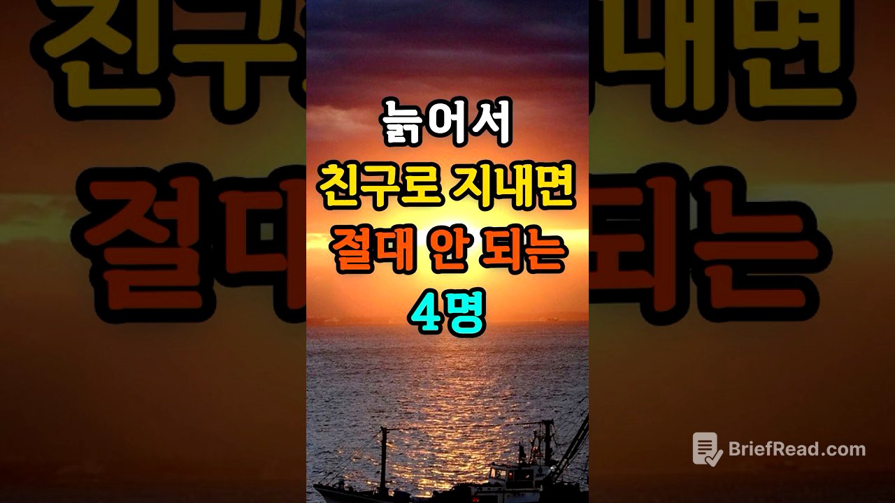 🎉늙어서 친구로 지내면 절대 안 되는 네명#친구#대인관계#40대#여성#50代 #60代 #70代 #80代#인생#지혜 #힐링#공감#버스 #지하철 #출근 #퇴근 #산책#인생지혜#오디오북