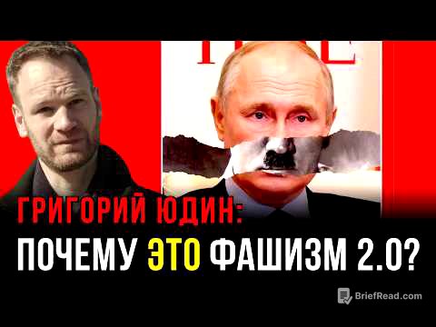 ЮДИН: Фашизм XXI века: строит ли Путин фашистский режим?
