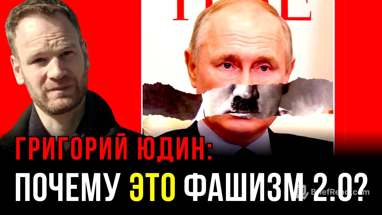 ЮДИН: Фашизм XXI века: строит ли Путин фашистский режим?