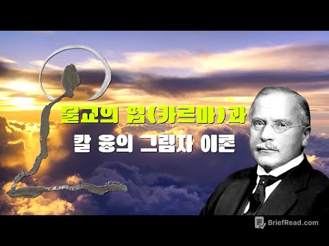 불교와 심리학의 만남 - 칼 융의 그림자 이론 | #수본진심 #마음사용설명서