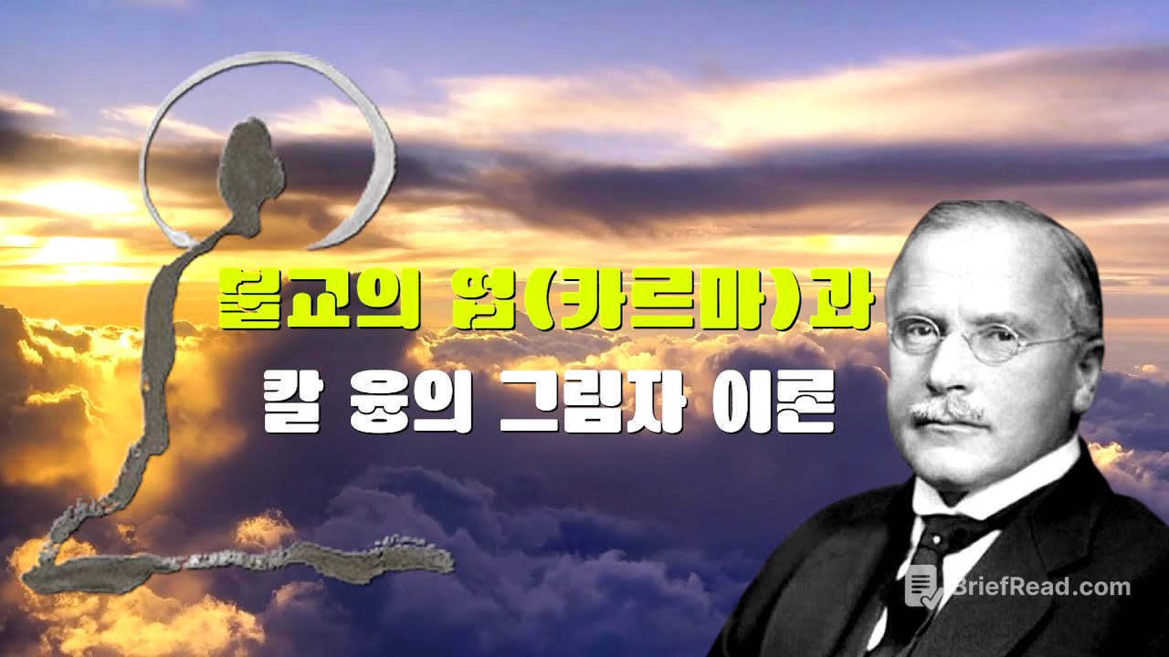 불교와 심리학의 만남 - 칼 융의 그림자 이론 | #수본진심 #마음사용설명서