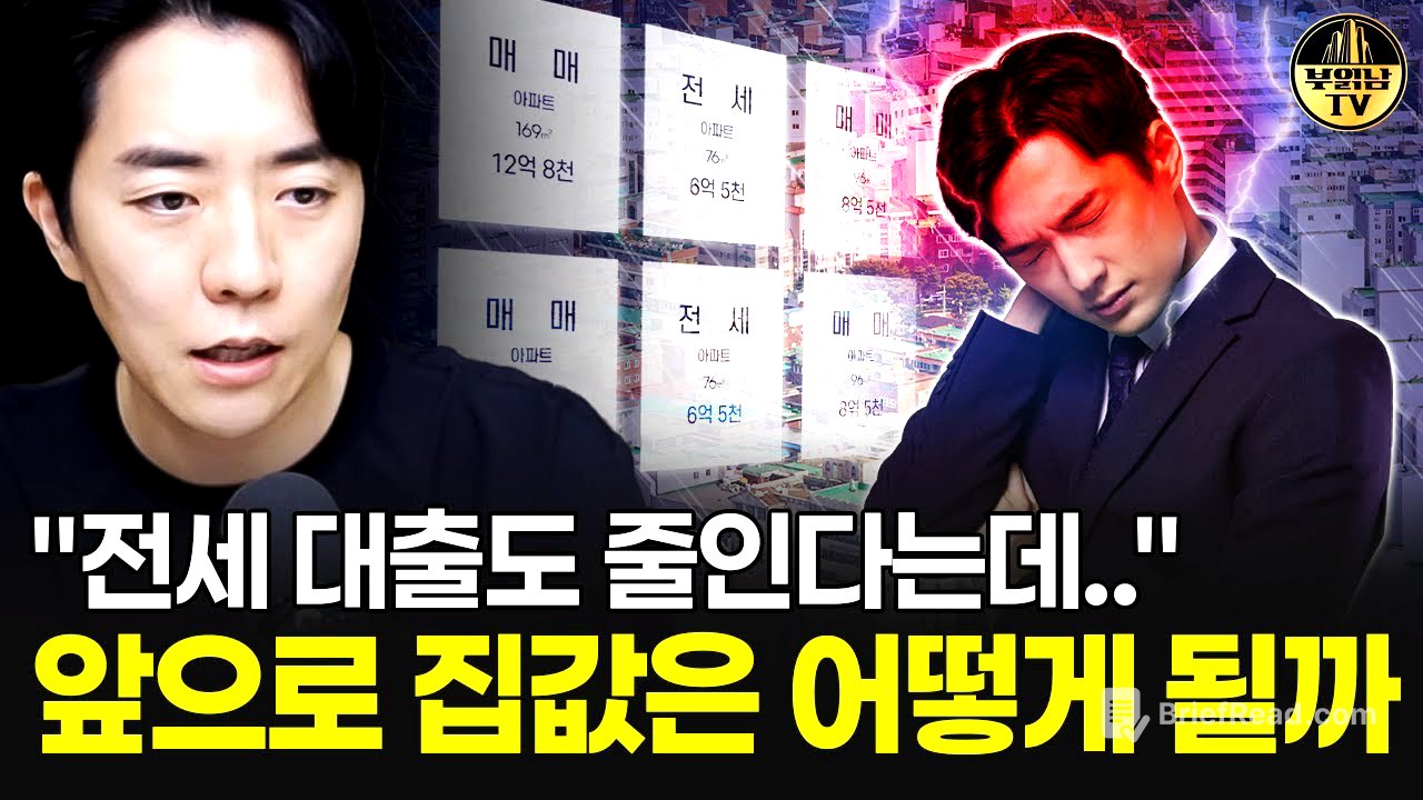 "전세 대출도 줄인다는데.." 앞으로 집값은 어떻게 될까