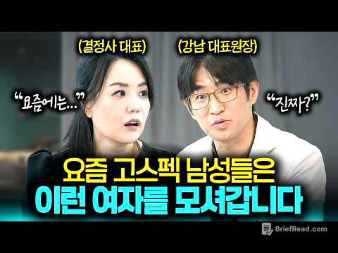 결혼정보회사 대표가 폭로하는 엘리트 남성들의 진짜 이상형💓 (Feat. 결정사 등급표의 진실!?)