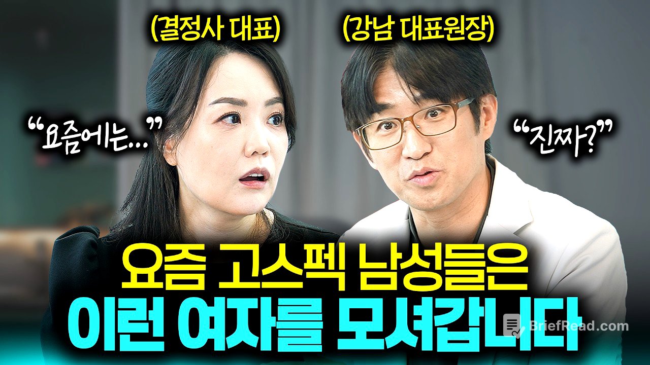 결혼정보회사 대표가 폭로하는 엘리트 남성들의 진짜 이상형💓 (Feat. 결정사 등급표의 진실!?)