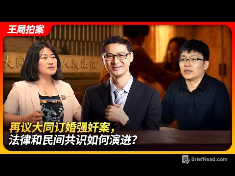 再议大同订婚强奸案，法律和民间共识如何演进？｜劳东燕｜罗翔｜车浩｜苏力｜容许错误｜王局拍案20250422