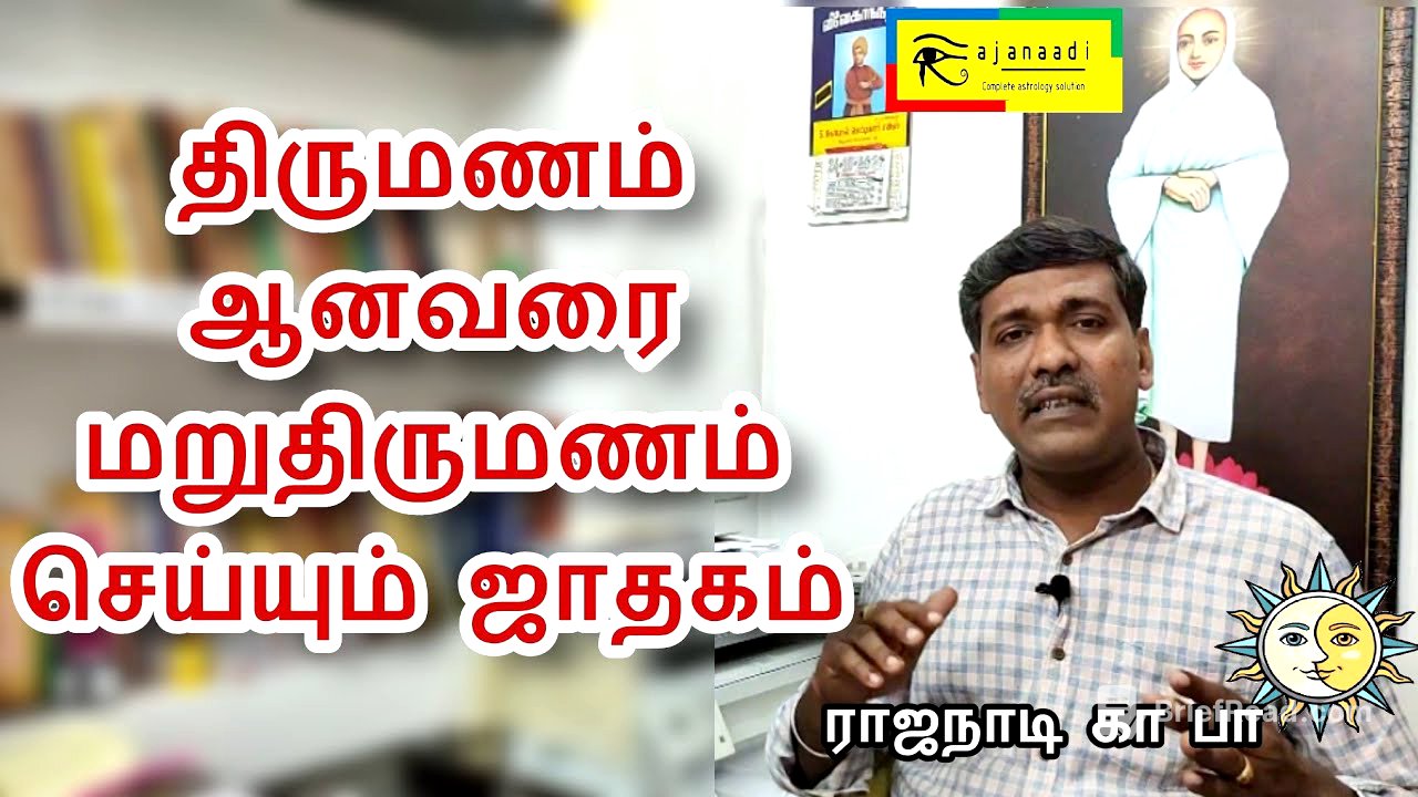 திருமணம் ஆனவரை மறுதிருமணம் செய்யும் ஜாதக அமைப்பு | அசாதாரண திருமணம் | Astrology jothidam jathagam