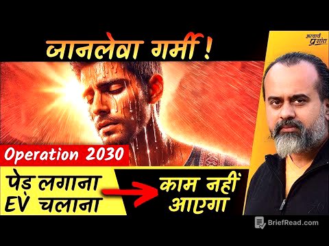 जानलेवा गर्मी: न पेड़ लगाना काफ़ी है, न EV चलाना काम आएगा || आचार्य प्रशांत (2024)