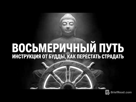 Восьмеричный путь: инструкция Будды, как перестать страдать